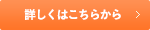 詳しくはこちら