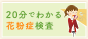 20分でわかる花粉症検査 