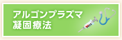 アルゴンプラズマ凝固療法