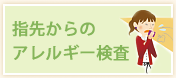 指先からのアレルギー検査ドロップスクリーン検査