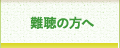 難聴の方へ