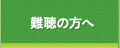 難聴の方へ