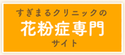 すぎまるクリニックの花粉症専門サイト