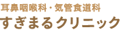 すぎまるクリニック