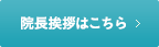 ごあいさつはこちら