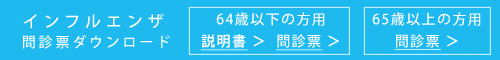 インフルエンザ問診票