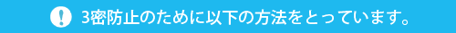 3密防止のために以下の方法をとっています。